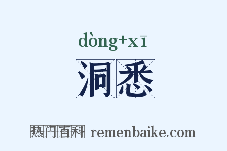 洞悉是什么意思的图片
